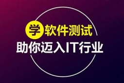 海口軟件測(cè)試專業(yè)培訓(xùn)課程