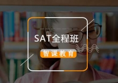 北京SAT全程精品培訓班