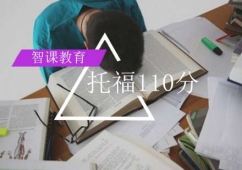 北京托福直達110分培訓課程