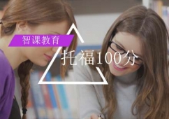 北京托福直達100分培訓課程