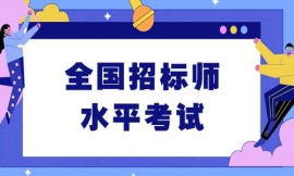 汕頭全國招標師水平考試考前培訓(xùn)班