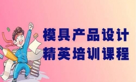 汕頭模具產(chǎn)品設(shè)計(jì)精英培訓(xùn)課程