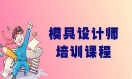汕頭模具設(shè)計(jì)師培訓(xùn)課程