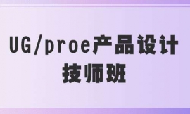 汕頭UG/proe產(chǎn)品設(shè)計(jì)技師班