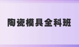 汕頭陶瓷模具全科班