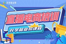 昆明電商直播培訓(xùn)課程