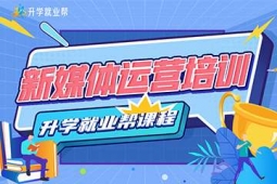 昆明新媒體短視頻培訓(xùn)課程