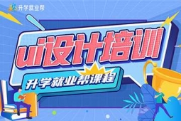 昆明UI設(shè)計(jì)培訓(xùn)課程