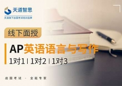 成都AP英語語言與寫作培訓(xùn)課程