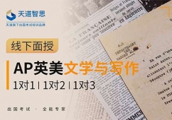 成都AP英美文學(xué)培訓(xùn)課程