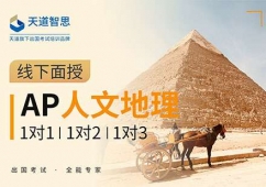 成都AP人文地理培訓(xùn)課程