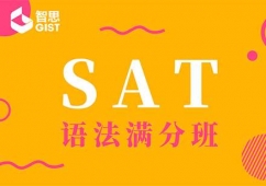 成都SAT語法滿分培訓課程
