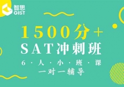 成都SAT1500分+沖刺培訓課程
