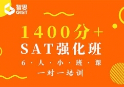 成都SAT1400分+強化課程