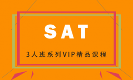 太原SAT3人班系列VIP精品培訓課程