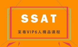 太原SSAT至尊VIP6人精品培訓課程