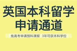 英國本科留學申請方案