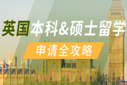 英國本碩留學申請方案