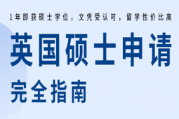 英國碩士留學申請方案