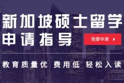 上海新加坡碩士留學申請方案