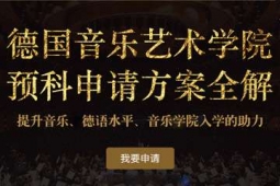 上海德國音樂藝術學院預科申請方案