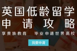 上海英國低齡留學申請方案