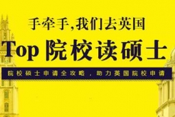 上海英國TOP院校碩士申請