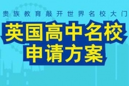 上海英國高中名校申請方案
