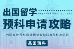 上海出國留學英國預科申請