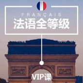 北京法語培訓(xùn)VIP課