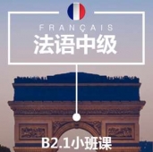 北京法語中級(jí)B2.1培訓(xùn)小班課