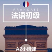 北京法語A2培訓(xùn)小班課