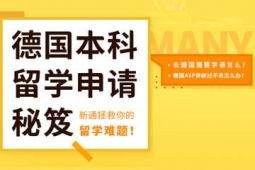 杭州德國本科留學申請方案