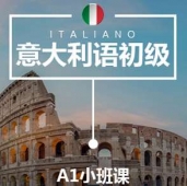廣州意大利語A1培訓小班課