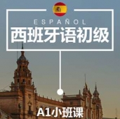 廣州西班牙語A1培訓小班課