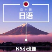 深圳日語N5培訓小班課