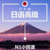 深圳日語N1培訓小班課