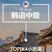 深圳韓語T4培訓小班課