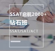 廣州SSAT啟航2000+鉆石班