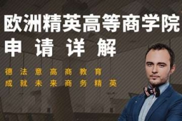 廣州歐洲精英高等商學院申請方案