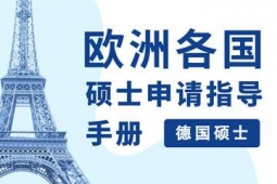 廣州德國碩士留學申請方案