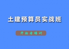 深圳土建預算員實戰培訓班