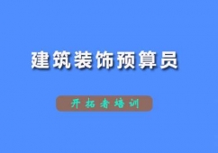深圳建筑裝飾預算員培訓班