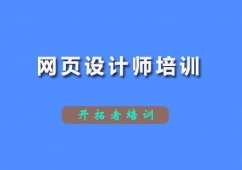 深圳網頁設計師培訓班
