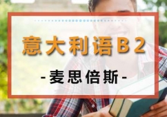 沈陽意大利B2課程培訓班
