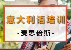 沈陽意大利語普通培訓班