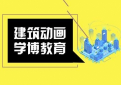合肥建筑動畫培訓班