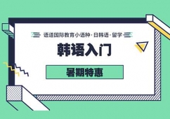 西安韓語入門培訓班