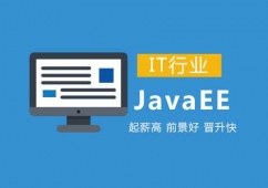 鄭州JavaEE課程培訓班