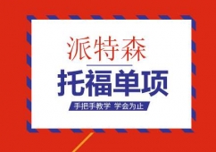 沈陽托福單項培訓班